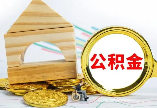 固安房屋住房公积金怎么取（咋样取住房公积金）